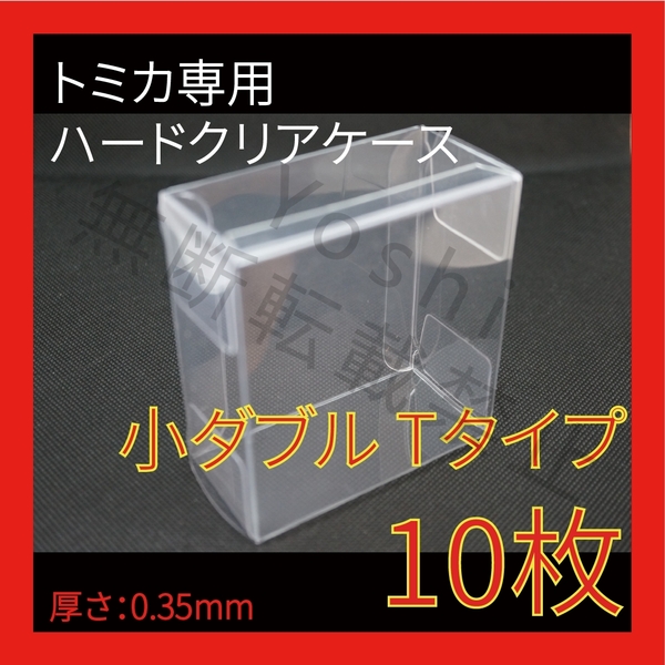 ●(厚め)0.35MMトミカ専用クリアケース小ダブル Tタイプ 10枚送料込 京商 ホットウィール②