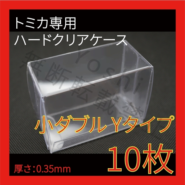 ●(厚め)0.35MMトミカ専用クリアケース小ダブル Yタイプ 10枚送料込 京商 ホットウィール②