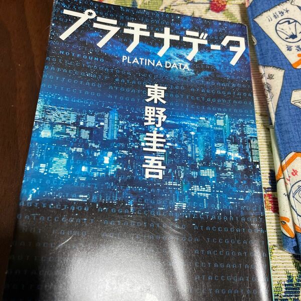プラチナデータ 東野圭吾
