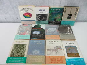 3F-11[佐江衆一 まとめ12冊] 角川書店 文化出版局 文藝春秋 裸足の精神 浅草迷宮事件 騎士と眠り姫 ひとり旅の帽子 通り過ぎる橋 空は青か