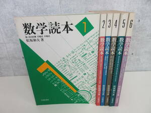 F3-18[ mathematics reader all 6 volume set ] Iwanami bookstore pine slope Kazuo writing have person degree type number theory . number bektoru. element number . proportion 