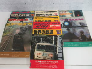 F3-23[世界の鉄道 まとめ10冊] 朝日新聞社 1973年～77年 79・80・82年 別冊2冊 鉄道 私鉄 ローカル 国電 気動車 蒸気機関車 C58 D51