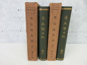 F2-63[奇兵隊日記 4冊セット] 日本史籍協會 一部函あり 大正7年発行