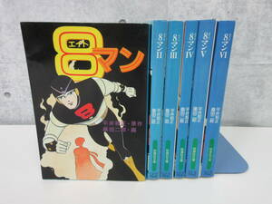 F1-8[8(エイト)マン 全6巻セット] 扶桑社文庫 平井和正 桑田二郎 初版 漫画 コミックス