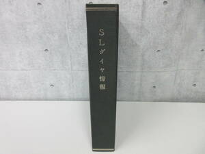 F1-23[SLダイヤ情報] 国鉄協会 昭和47年11月～ SL 書き込み有 鉄道 機関車 ダイヤ 時刻表