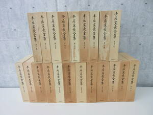 F2-70[本居宣長 全集 不揃い計21冊セット] 筑摩書房 外函あり 月報多数あり 9巻・別巻3巻欠品 昭和62年