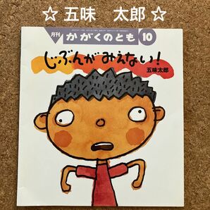 かがくのとも『じぶんがみえない』五味 太郎　　