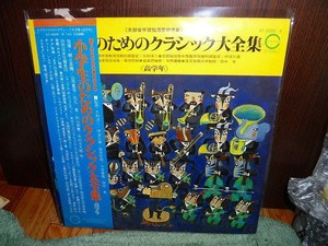 R27 帯付2枚組LP 小学生のためのクラシック大全集　 全16曲入り 盤特に目立った傷はありません