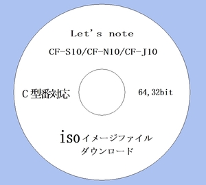 ★ iso版 リカバリーファイル ★ CF-S10, CF-N10, CF-J10, C シリーズ Win7 用 64bit,32bit (15) ★Win10 iso & 取説付★