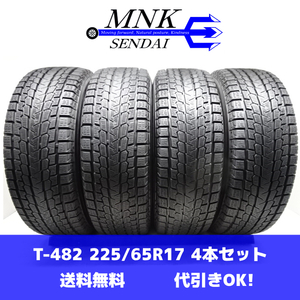 T-482(送料無料/代引きOK)ランクE 中古 格安 225/65R17 YOKOHAMA iceGUARD G075 2018年 7分山 スタッドレス 4本SET RAV4 等