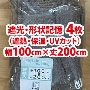 60-2）新品！遮光ドレープカーテン4枚　形状記憶　幅100cm×丈200cm　2枚組２セット　セット割500円引き