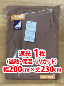 63-1）新品！遮光ドレープカーテン1枚　スタイリッシュな無地　幅200cm×丈230cm