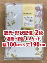 83-1）新品！遮光ドレープカーテン2枚　形状記憶　幅100cm×丈190cm ※残り3セット_画像1