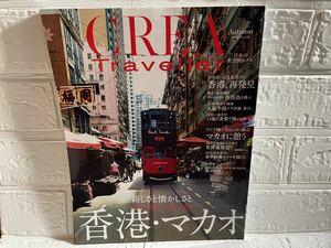 美品☆CREA Traveller (クレア・トラベラー) 香港マカオ　旅　旅行　雑誌　トラベル　ガイド☆
