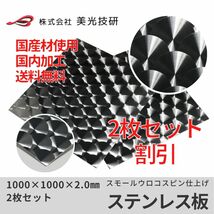 ステンレス 板 スモール ウロコ 小さい φ40 トラック デコトラ 架装 アート カッティング サイズ 2.0mm x 1000mm x 1000mm 2枚セット_画像1