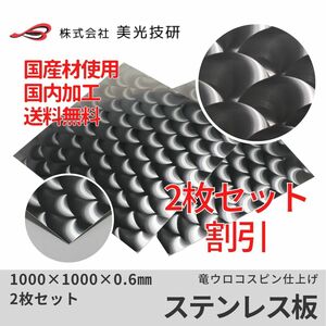 ステンレス 板 竜 ウロコ トラック デコトラ 架装 アート カッティング サイズ 0.6mm x 1000mm x 1000mm 2枚セット