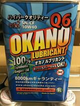 10W-40 SN/ＣＦ 1L Made In Japanの高品質 エンジンオイル Q6　100% synthetic(全合成油） ガソリン車 ディーゼル車 兼用 OKANO オカノ_画像1