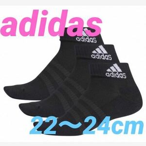 アディダス　adidas 靴下　ショートソックス　２２〜２４cm ブラック３足セット