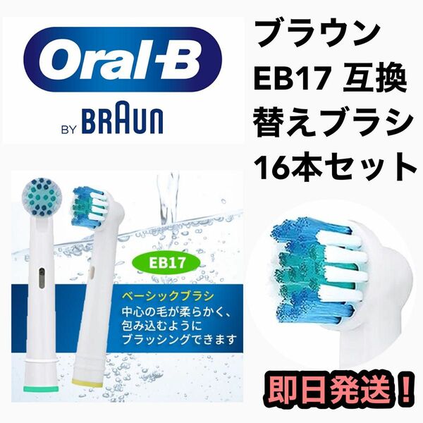 ブラウンオーラルB電動歯ブラシ EB-17互換ブラシ／4本セット×4