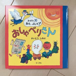 おしゃべりさん 中古美品♪さいとうしのぶ リーブル 定価1500円 人気絵本