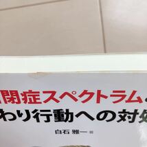 自閉症スペクトラムとこだわり行動への対処法 中古本♪東京書籍 白石雅一著 発達障害 療育 臨床心理士 定価1900円_画像10