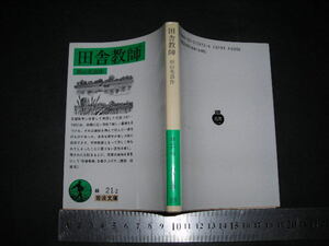 ’’「 田舎教師　田山花袋 / 解説 前田晁 」岩波文庫