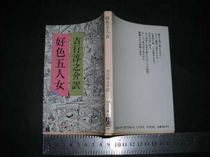 ’’「 好色五人女　井原西鶴 / 吉行淳之介 訳 / 巻末対談 ”西鶴作品の近代性” 吉行淳之介 松田修 」中公文庫