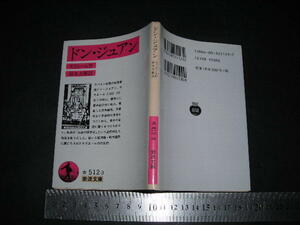 ’’「 ドン・ジュアン　モリエール / 訳と解説 鈴木力衛 」岩波文庫