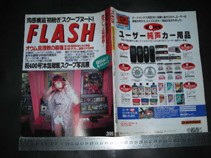 ＃「 FLASH フラッシュ 1995年5月2日399号 オウム真理教の崩壊 / 篠原涼子 / 福岡晶 / 浜田範子 / 大葉ふゆ 白石奈緒 」レトロ