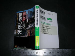 ＞「 『怖い絵』で読む世界の歴史 その中に隠された”ミステリー” とは？　綿引弘 」知的生きかた文庫