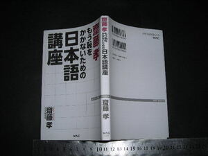 ※「 もう恥をかかないための 日本語講座　齋藤孝 」WAC BUNKO / 新書