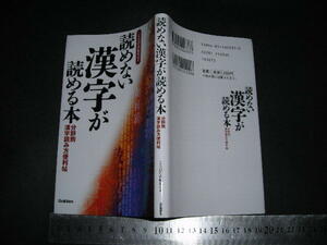 ※「 読めない漢字が読める本 分野別漢字読み方便利帖　ことばの森編集室 編 」Gakken / 新書