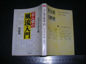 ※「 志ん朝の風流入門　古今亭志ん朝 齋藤明 / 解説 浜美雪 」ちくま文庫