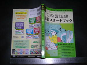 ※「 6年度試験対応 公務員試験 学習スタートブック　公務員試験受験ジャーナル 特別企画1 」2023