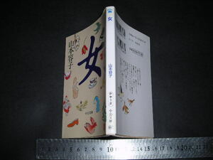 ＞「 女　山本容子　銅版画60点とエッセイ 」中公文庫