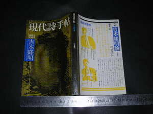 //「 現代詩手帖 1972年8月臨時増刊号　総特集 吉本隆明 」