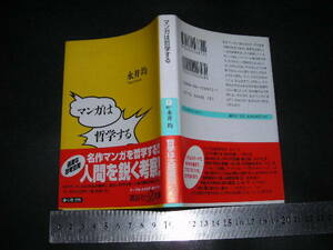 ☆「 マンガは哲学する　永井均 」講談社文庫