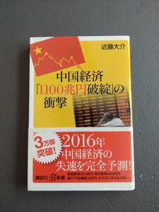 中国経済「１１００兆円破綻」の衝撃 （講談社＋α新書　７１１－１Ｃ） 近藤大介／〔著〕