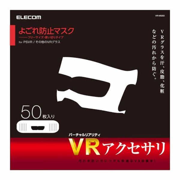 新品未開封　ELECOM VRマスク　50枚入り