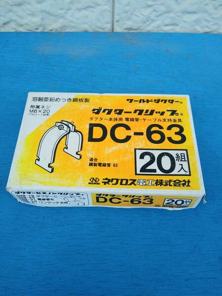 ダクタークリップ　DC-６３　２０個　送料無料