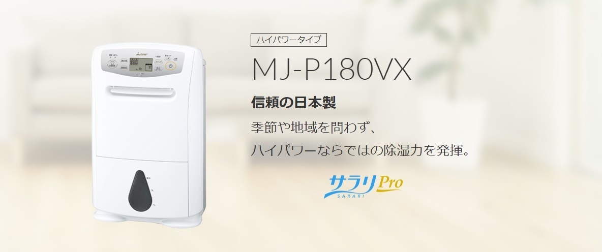 三菱電機 MJ-P180VX-W [ホワイト] オークション比較 - 価格.com