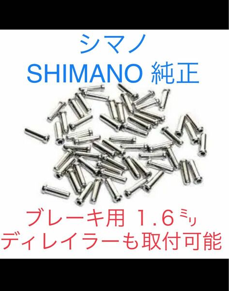シマノ純正 インナーエンドキャップ φ1.6mmブレーキ用 10個 