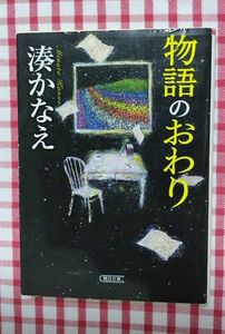 物語のおわり （朝日文庫　み２８－１） 湊かなえ／著