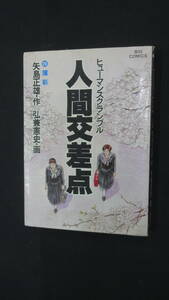 人間交差点 ヒューマンスクランブル 20 薄彩 1988年12月1日 矢島正雄 広兼憲史 MS230807-023