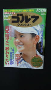 週刊ゴルフダイジェスト 2012年8月21/28日号 タイガーウッズ 岡本綾子 飛ばし屋本舗 MS230821-006