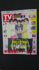 週刊ＴＶガイド（鹿児島・宮崎版・大分版） ２０２１年８月２７日号 （東京ニュース通信社）