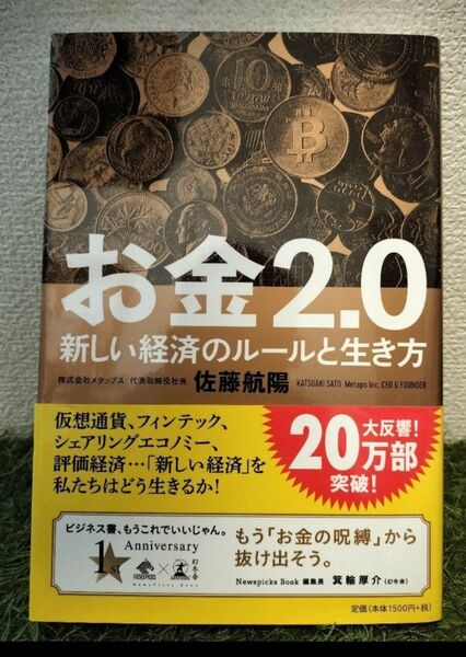 お金2.0 幻冬舎 佐藤航陽