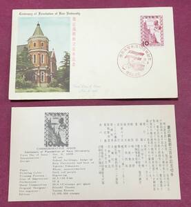 初日カバー FDC 慶応義塾創立百年記念 1958年 10円 慶応義塾前 記念印