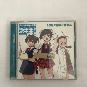 【CD】魔法先生ネギま！ 麻帆良学園中等部2-A 10月：科学と肉まん