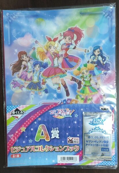 アイカツ！一番くじぷち A賞 ビジュアルコレクションブック